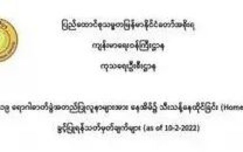 COVID-19လူနာများနေအိမ်တွင်သီးသန့်နေထိုင်ရန်ထုတ်ပြန်