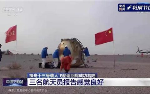 Shenzhou-13 မော်ကျူး ကမ္ဘာမြေသို့ အောင်မြင်စွာ ဆင်းသက်