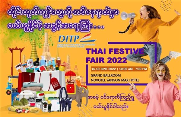 Thai Festival Fair 2022 ဈေးရောင်းပွဲကိုရန်ကုန်မြို့၌ကျင်းပမည်