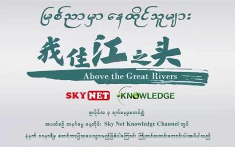 "မြစ်ညာမှာနေထိုင်သူများ"မှတ်တမ်းရုပ်ရှင်ပြသမည်