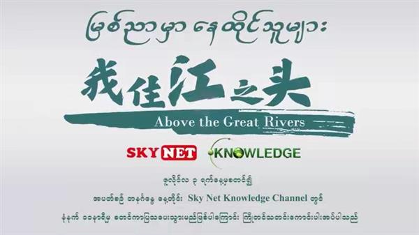 "မြစ်ညာမှာနေထိုင်သူများ"မှတ်တမ်းရုပ်ရှင်ပြသမည်