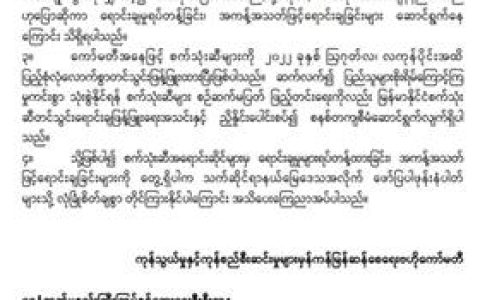 စက်သုံးဆီဆိုင်များတိုင်ကြားနိုင်သည့်Phoneနံပါတ်ထုတ်ပြန်