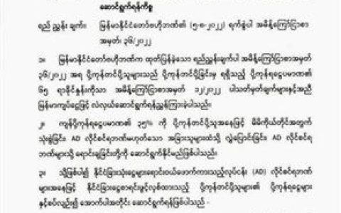 ပို့ကုန်ရငွေရဲ့၆၅%ကို၁ရက်အတွင်းကျပ်ငွေလဲရမည်