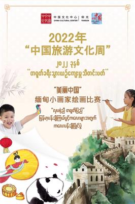 “လှပစုံညီ တရုတ်ပြည်” ကလေးပန်းချီပြိုင်ပွဲဖိတ်ခေါ်