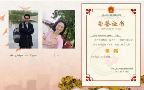 တရုတ်-မြန်မာသံတမန်ဆက်ဆံရေးထူထောင်ခြင်း (၇၂) နှစ်ပြည့် အထိမ်းအမှတ် ဖန်တီးမှုပြိုင်ပွဲ ဆုရသူများ ဆုချီးမြှင့်