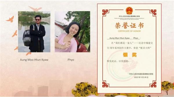တရုတ်-မြန်မာသံတမန်ဆက်ဆံရေးထူထောင်ခြင်း (၇၂) နှစ်ပြည့် အထိမ်းအမှတ် ဖန်တီးမှုပြိုင်ပွဲ ဆုရသူများ ဆုချီးမြှင့်