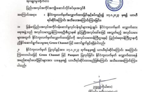 နိုင်ငံကူးလက်မှတ်များကို Green Channel ဖြင့်ဆောင်ရွက်ခြင်းများပါ ရပ်ဆိုင်း