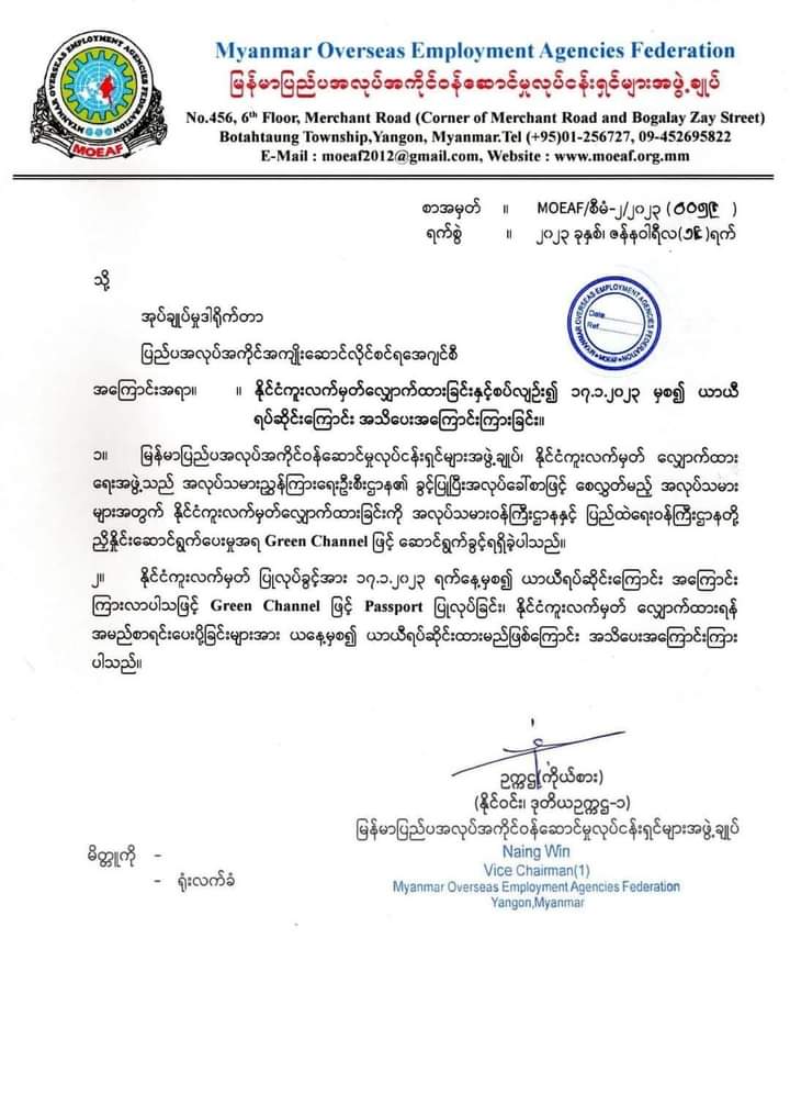 နိုင်ငံကူးလက်မှတ်များကို Green Channel ဖြင့်ဆောင်ရွက်ခြင်းများပါ ရပ်ဆိုင်း