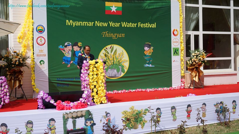 ပေကျင်းမြို့ရှိ မြန်မာသံရုံး၌ မြန်မာ့ရိုးရာနှစ်သစ်ကူးမဟာသင်္ကြန်ပွဲတော် ကျင်းပ