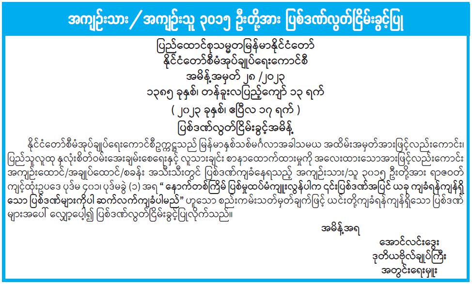 အကျဉ်းကျခံနေရသူ သုံးထောင်ကျော် ပြစ်ဒဏ်လွတ်ငြိမ်းခွင့်ပြုခဲ့  