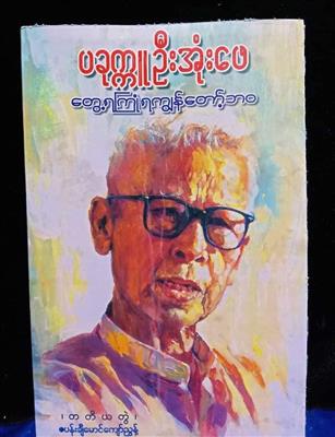 (၂၉)ကြိမ်မြောက် ပခုက္ကူစာပေဆုနှင့်တစ်သက်တာစာပေဆုရရှိသူများစာရင်း ထုတ်ပြန်