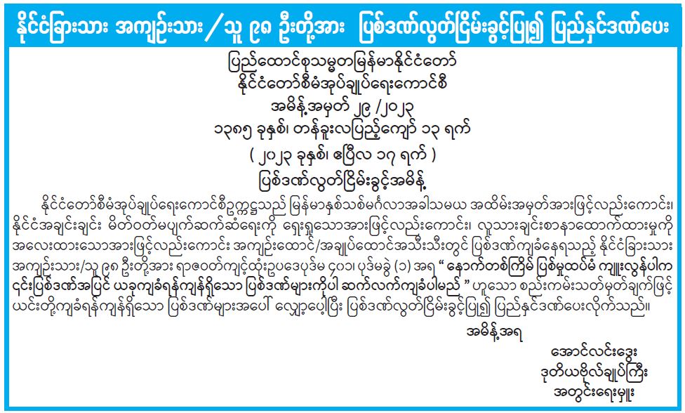 အကျဉ်းကျခံနေရသူ သုံးထောင်ကျော် ပြစ်ဒဏ်လွတ်ငြိမ်းခွင့်ပြုခဲ့  