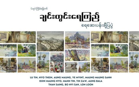  (၁၉)ကြိမ်မြောက် ချင်းတွင်းရေကြည် ပန်းချီပြပွဲ ရန်ကုန်မြို့တွင် ကျင်းပမည်