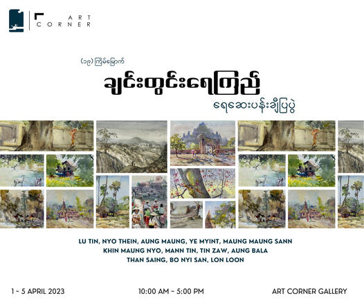  (၁၉)ကြိမ်မြောက် ချင်းတွင်းရေကြည် ပန်းချီပြပွဲ ရန်ကုန်မြို့တွင် ကျင်းပမည်