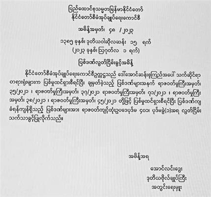 ဒေါ်အောင်ဆန်းစုကြည်နှင့် သမ္မတဦးဝင်းမြင့်တို့ကို ပြစ်ဒဏ်အချို့မှ လွတ်ငြိမ်းသက်သာခွင့်များပေး