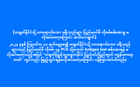 တရုတ်နိုင်ငံသို့ ပြည်ဝင်မည့်သူများ ကိုဗစ်စစ်စရာမလိုတော့