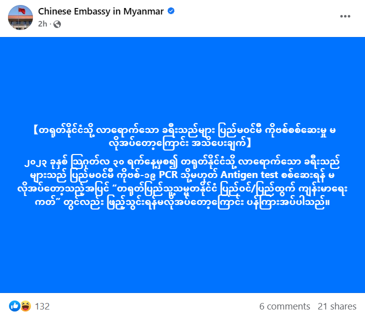 တရုတ်နိုင်ငံသို့ ပြည်ဝင်မည့်သူများ ကိုဗစ်စစ်စရာမလိုတော့