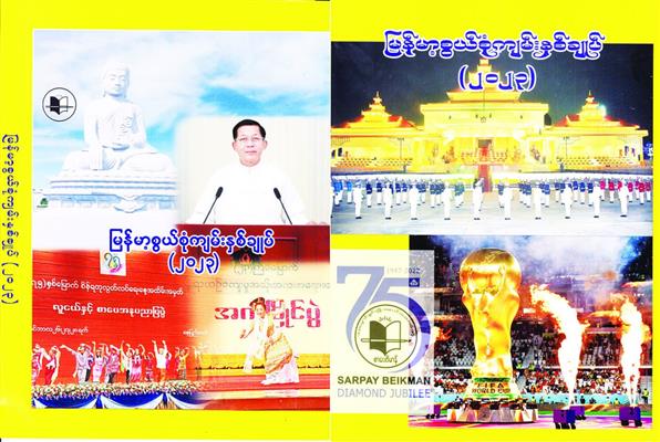 မြန်မာ့စွယ်စုံကျမ်းနှစ်ချုပ်(၂၀၂၃) ဖြန့်ချိရောင်းချ