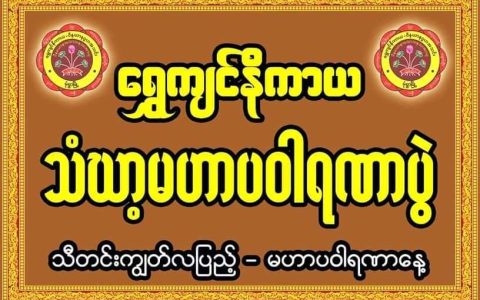 မုံရွာတွင်သံဃာ့မဟာပဝါယဏာပွဲကြီးကို ကျင်းပမည်