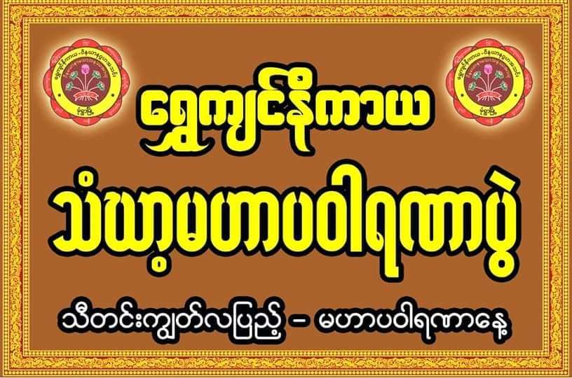 မုံရွာတွင်သံဃာ့မဟာပဝါယဏာပွဲကြီးကို ကျင်းပမည်