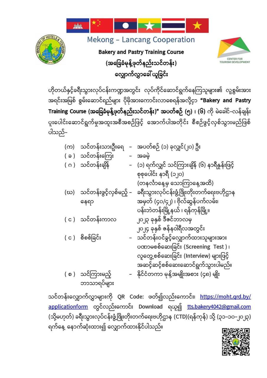 နိုင်ငံတကာမုန့်လုပ်နည်းများ အခမဲ့သင်တန်း လျှောက်လွှာခေါ်ယူလျက်ရှိ