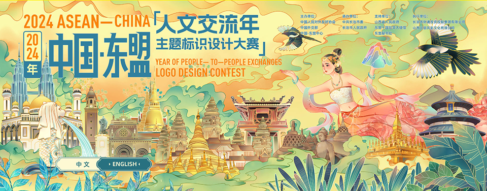 “တရုတ်-အာဆီယံ ပြည်သူအချင်းချင်း အပြန်အလှန်ဖလှယ်ရေးနှစ်” Logo ဒီဇိုင်းပြိုင်ပွဲဖိတ်ခေါ်