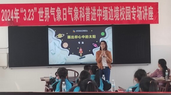 တရုတ်-မြန်မာနယ်စပ်ကျောင်းများ သိပ္ပံအသိပညာပေးလှုပ်ရှားမှုနှင့် သိပ္ပံဆရာဆရာမများ စွမ်းရည်မြှင့်တင်ရေးသင်တန်း ဖွင့်လှစ်